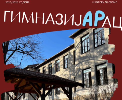 НОВИ БРОЈ ШКОЛСКОГ ЧАСОПИСА